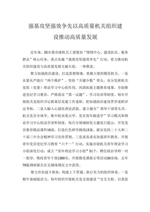 强基攻坚强效争先以高质量机关组织建设推动高质量发展.docx