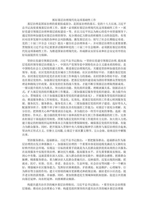 抓好基层治理现代化这项基础性工作.docx
