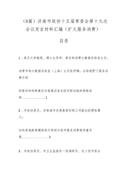 （8篇）济南市政协十五届常委会第十九次会议发言材料汇编（扩大服务消费）.docx