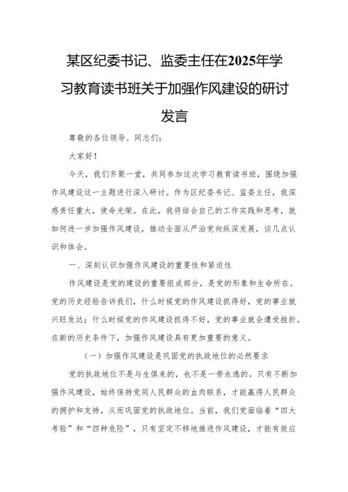某区纪委书记、监委主任在2025年学习教育读书班关于加强作风建设的研讨发言.docx