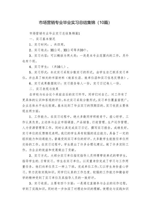 市场营销专业毕业实习总结集锦（10篇）.docx