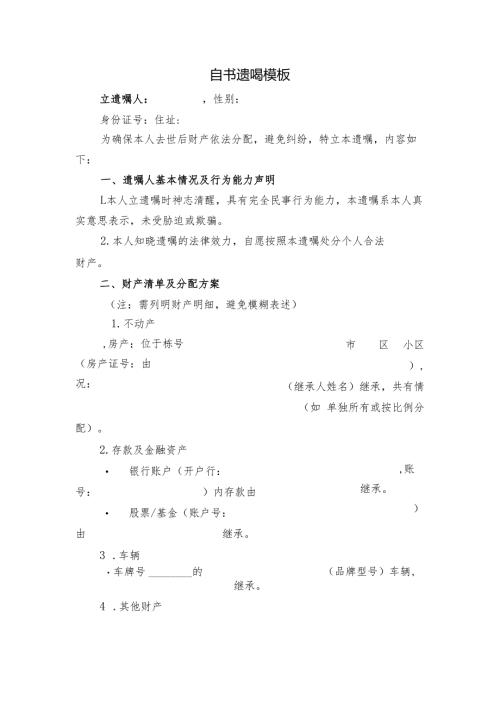 自书遗嘱模板.docx