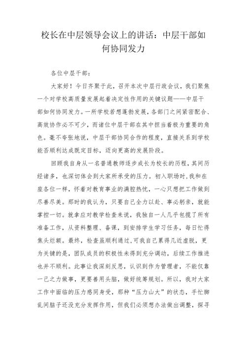 校长在中层领导会议上的讲话：中层干部如何协同发力.docx