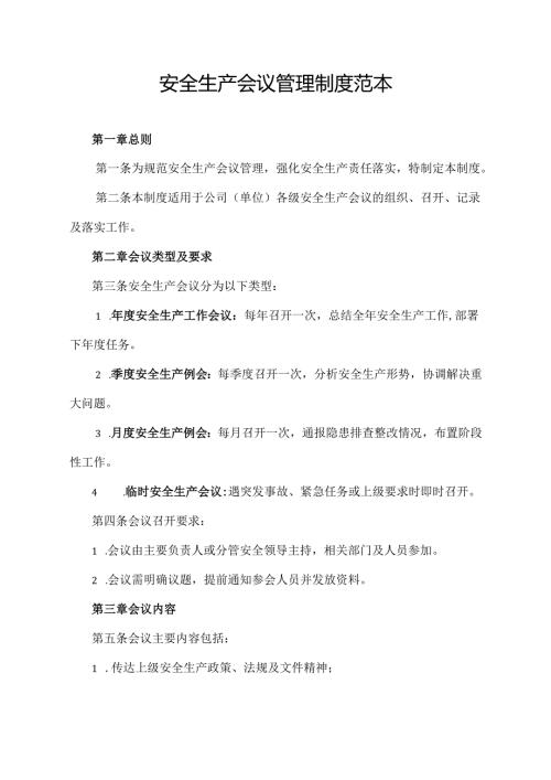 安全生产会议管理制度范本.docx