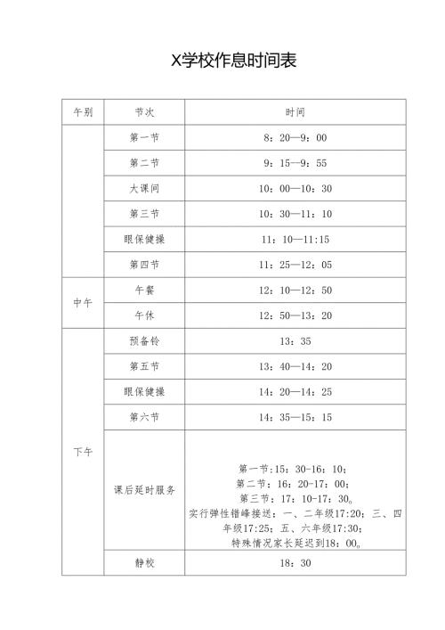 小学校作息时间表.docx