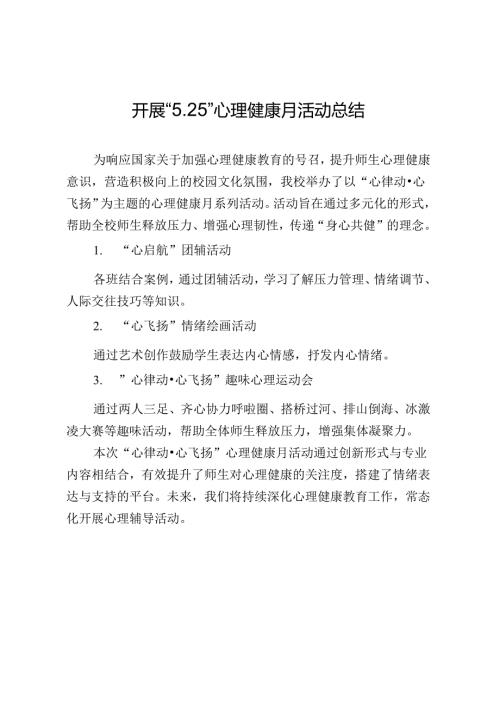 开展“5.25”心理健康月活动总结.docx