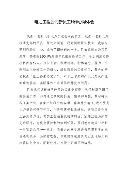 电力工程公司新员工工作心得体会.docx