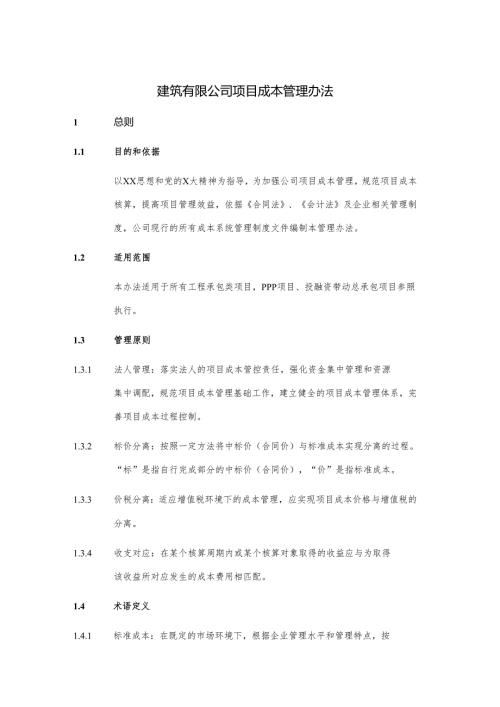 建筑有限公司项目成本管理办法.docx