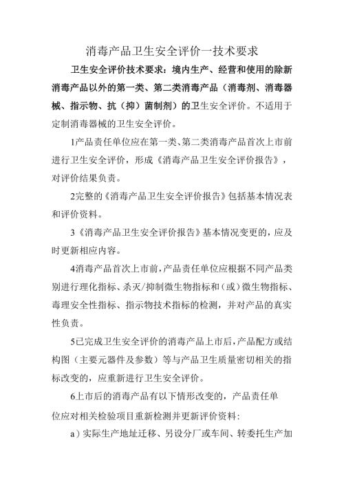 消毒产品卫生安全评价.docx