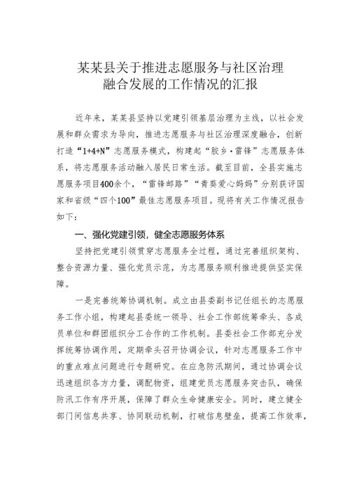 某某县关于推进志愿服务与社区治理融合发展的工作情况的汇报.docx