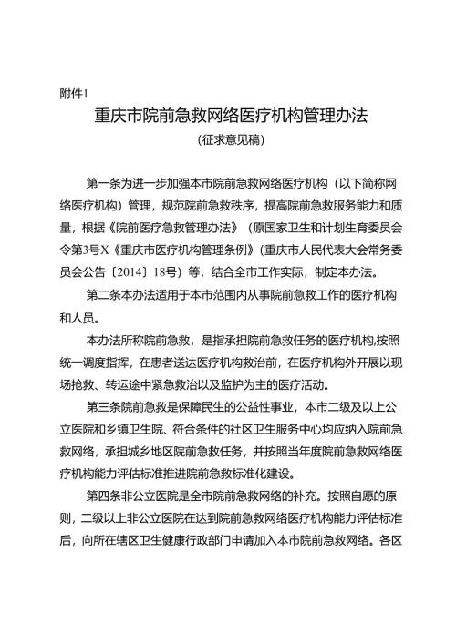 重庆市院前急救网络医疗机构管理办法（征.docx