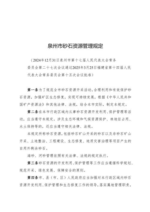 泉州市砂石资源管理规定2025.docx