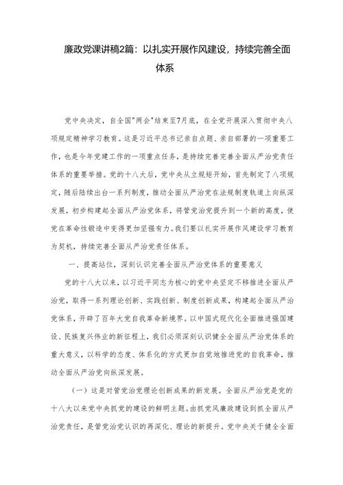 廉政党课讲稿2篇：以扎实开展作风建设持续完善全面体系.docx