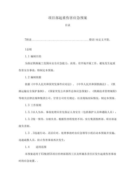 项目部起重伤害应急预案.docx