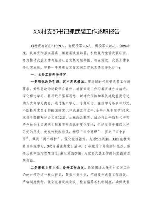 村支部书记抓武装工作述职报告.docx