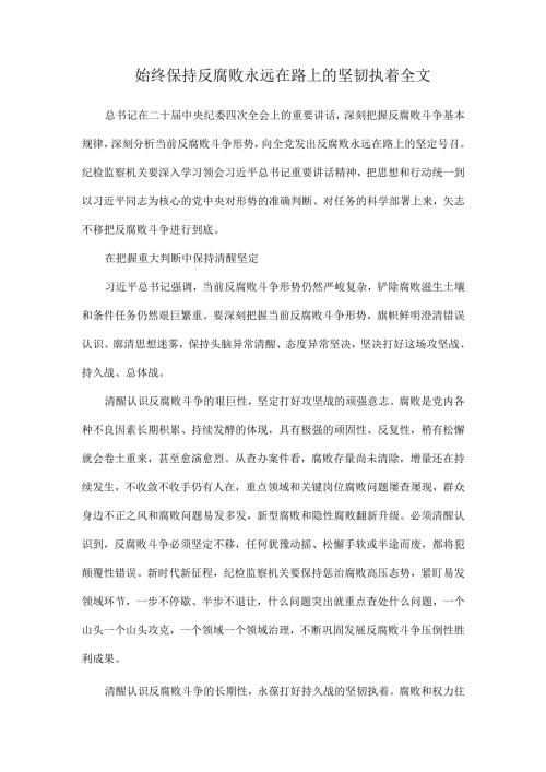 始终保持反腐败永远在路上的坚韧执着全文.docx