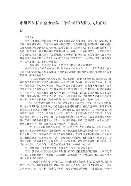 市组织部长在全市青年干部培训班结业仪式上的讲话.docx