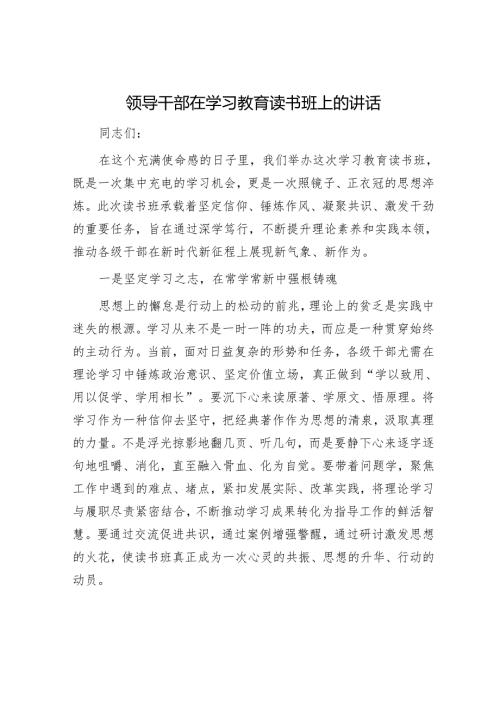 领导干部在学习教育读书班上的讲话.docx