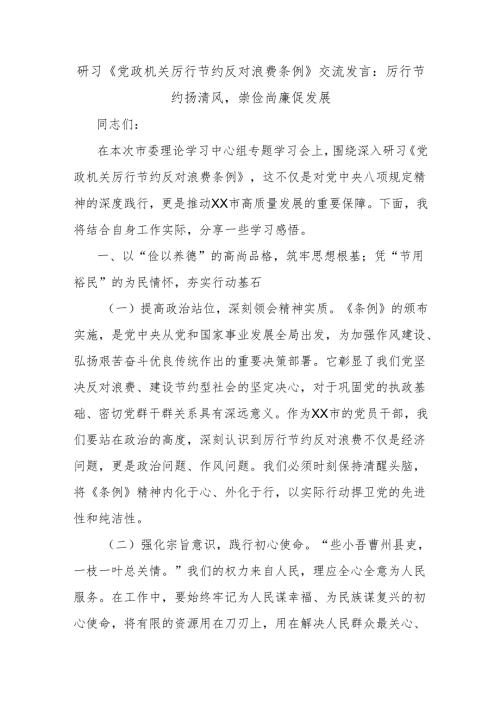 研习《党政机关厉行节约反对浪费条例》交流发言：厉行节约扬清风崇俭尚廉促发展.docx