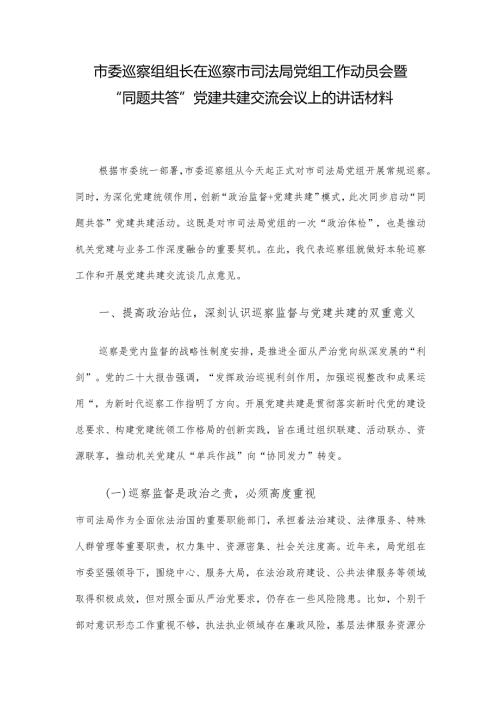 市委巡察组组长在巡察市司法局党组工作动员会暨“同题共答”党建共建交流会议上的讲话材料.docx