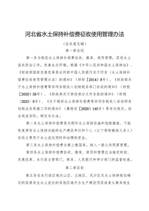 河北省水土保持补偿费征收使用管理办法(征.docx