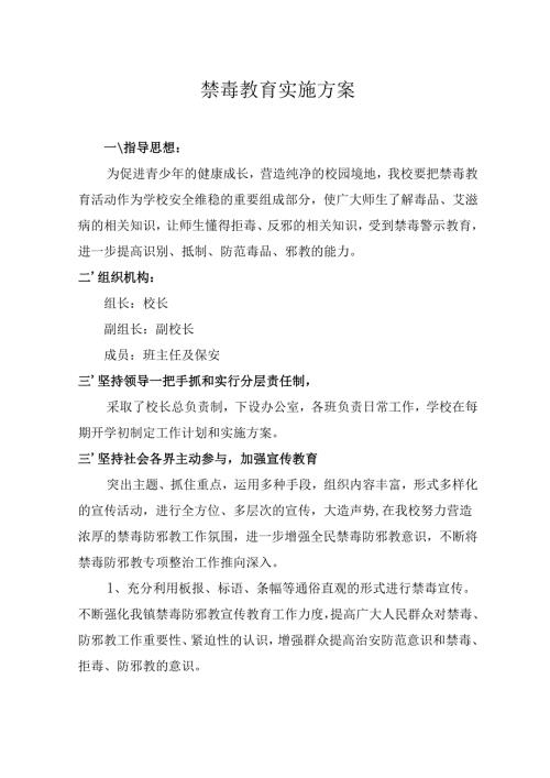 禁毒实施方案.docx