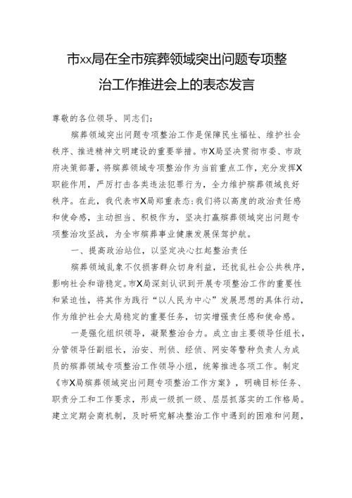 市局在全市殡葬领域突出问题专项整治工作推进会上的表态发言.docx