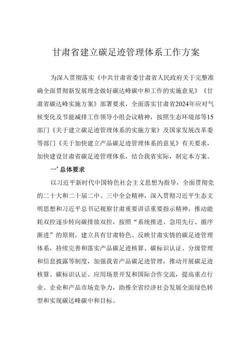 甘肃省建立碳足迹管理体系工作方案.docx
