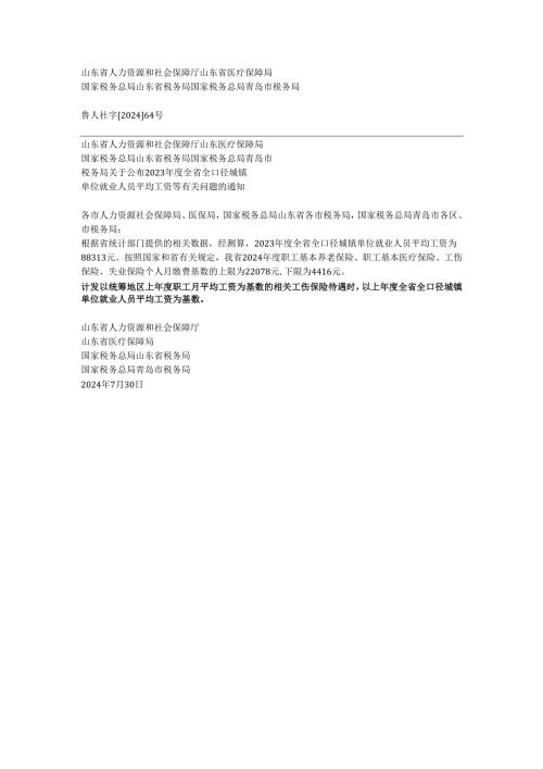 山东省统筹地区上年度职工月平均工资.docx