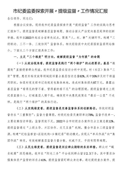 市纪委监委探索开展“提级监督”工作情况汇报.docx