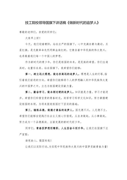 技工院校领导国旗下讲话稿《做新时代的追梦人》.docx
