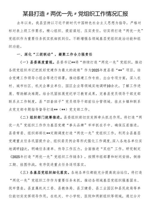 某县打造“两优一先”党组织工作情况汇报.docx