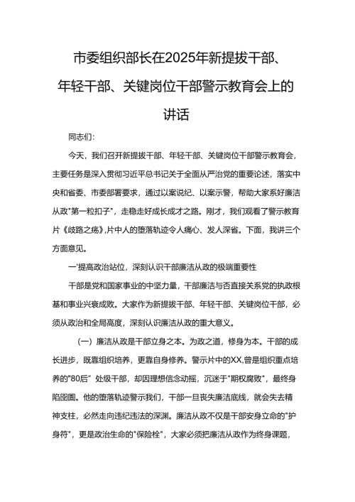 市委组织部长在2025年新提拔干部、年轻干部、关键岗位干部警示教育会上的讲话.docx