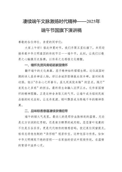 赓续端午文脉激扬时代精神——2025年端午节国旗下演讲稿.docx