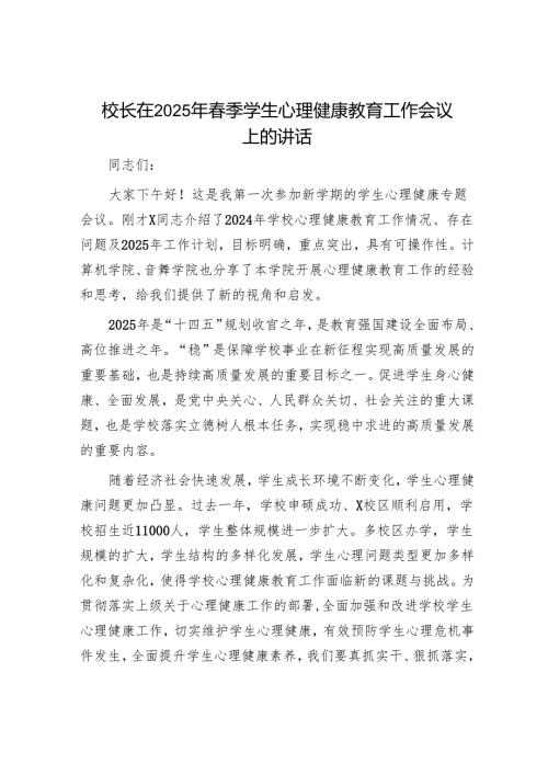 校长在2025年春季学生心理健康教育工作会议上的讲话.docx