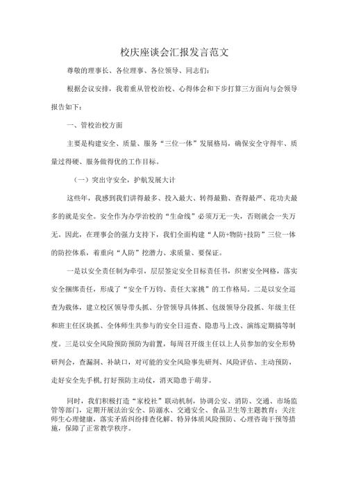 校庆座谈会汇报发言范文.docx