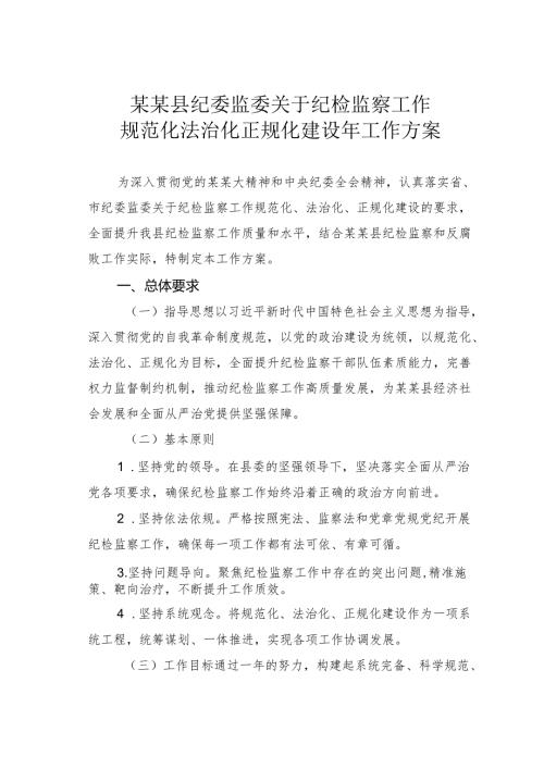 某某县纪委监委关于纪检监察工作规范化法治化正规化建设年工作方案.docx