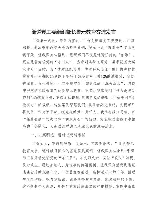 街道党工委组织部长警示教育交流发言.docx