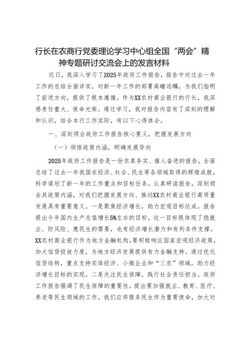 行长在农商行党委理论学习中心组全国“两会”精神专题研讨交流会上的发言材料.docx