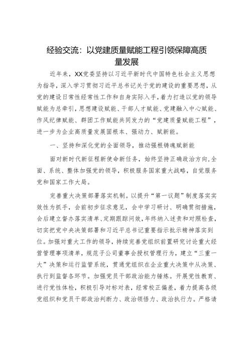 经验交流：以党建质量赋能工程 引领保障高质量发展.docx