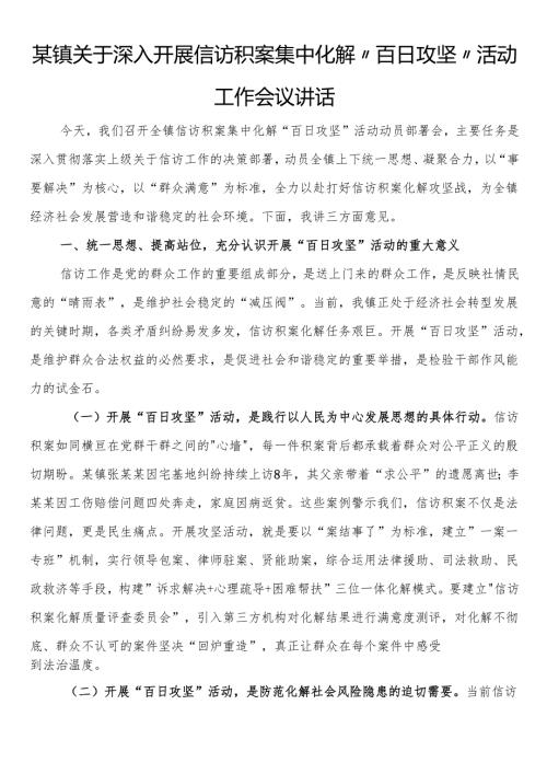 某镇关于深入开展信访积案集中化解“百日攻坚”活动工作会议讲话.docx