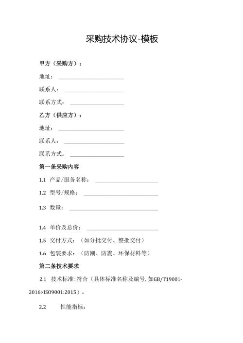采购技术协议-模板.docx