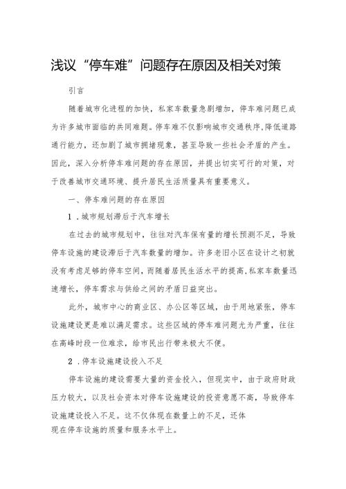 浅议“停车难”问题存在原因及相关对策7.docx