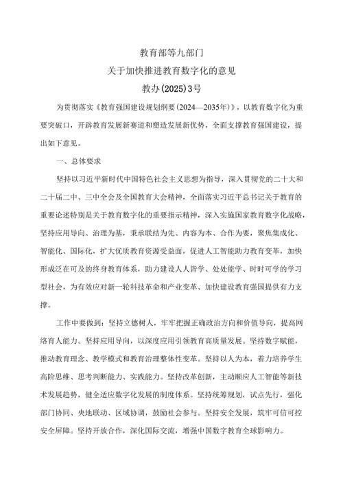 教育部等九部门关于加快推进教育数字化的意见（2025年）.docx