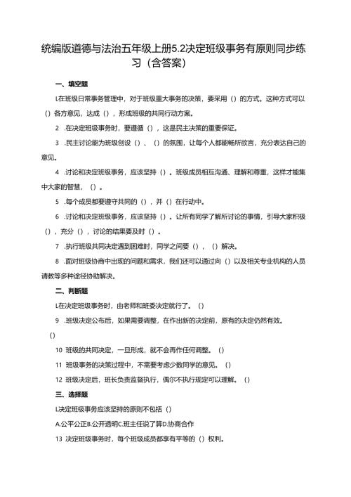 统编版道德与法治五年级上册5.2决定班级事务有原则同步练习（含答案）.docx
