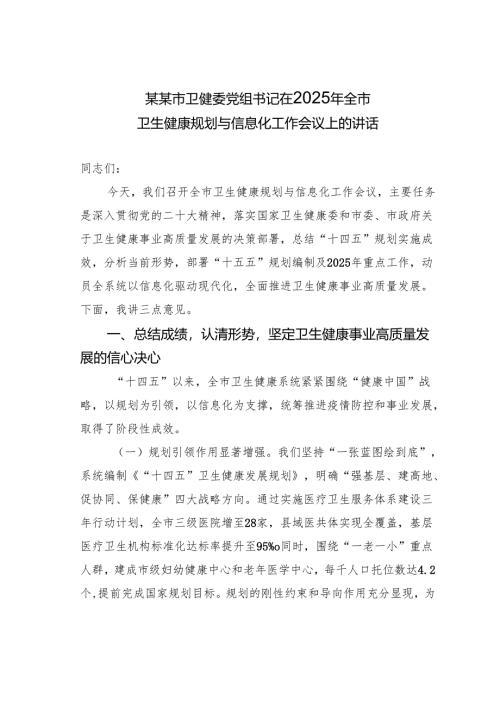 某某市卫健委党组书记在2025年全市卫生健康规划与信息化工作会议上的讲话.docx