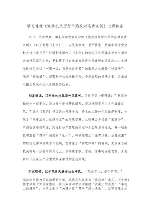 学习遵循《党政机关厉行节约反对浪费条例》心得体会.docx