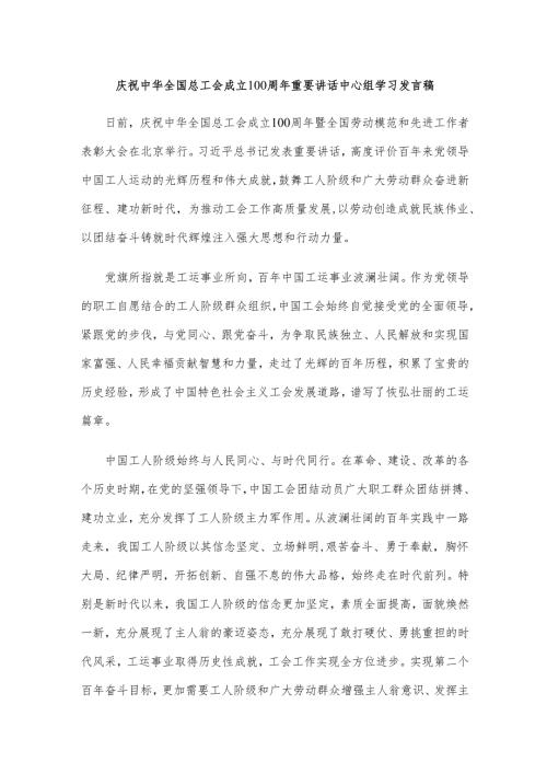 庆祝中华全国总工会成立100周年重要讲话中心组学习发言稿.docx