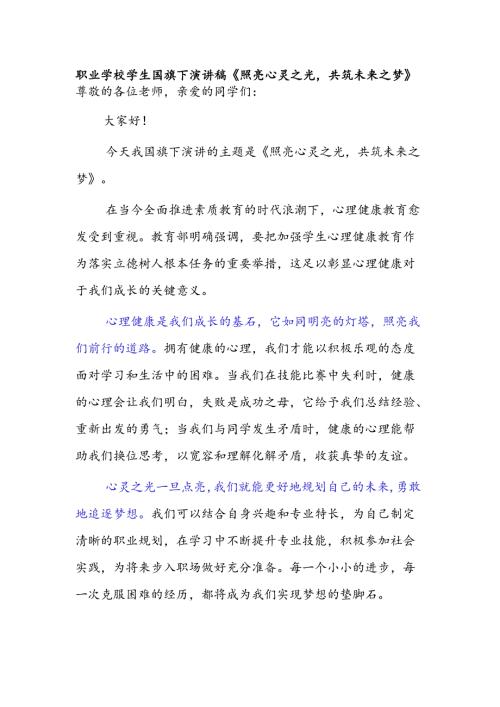 职业学校学生国旗下演讲稿《照亮心灵之光共筑未来之梦》.docx