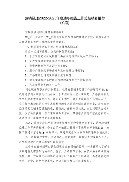 营销经理2022-2025年度述职报告工作总结精彩推荐（9篇）.docx